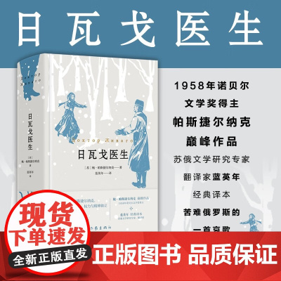 日瓦戈医生 鲍.帕斯捷尔纳克 著 小说