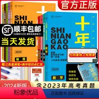 2024高考 语数英物化生政史地[9本] 全国通用 [正版]2024新版十年高考真题数学物理化学生物语文英语政治历史地理