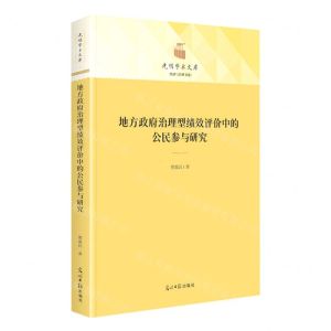 [N]地方政府治理型绩效评价中的公民参与研究(精)/经济与管理书系/光明学术文库-9787519468880