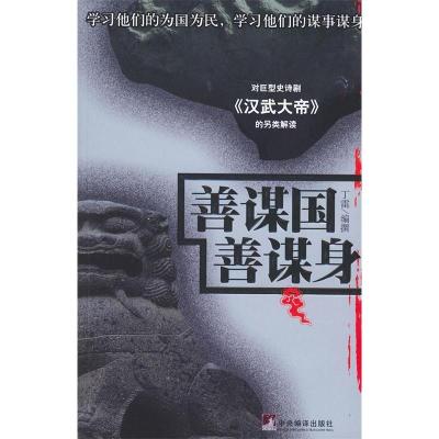 正版新书]善谋国,善谋身丁雷9787802110786