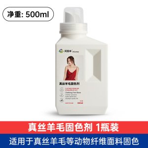 真丝固色剂桑蚕丝羊绒羊毛防掉色衣服毛衣持久锁色护色衣物修复剂