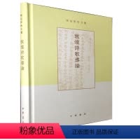 [正版]敦煌诗歌导论 精装版 项楚学术文集 以敦煌诗歌的文献校录文字考订为基础全面系统地评述了敦煌诗歌的全貌 中华书局
