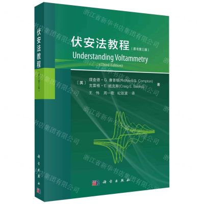 [N]伏安法教程(原书第3版)-9787030762320