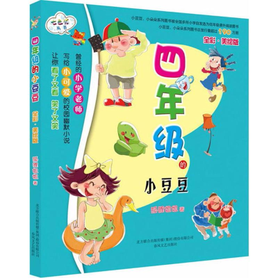 醉染图书4年级的小豆豆9787531343684