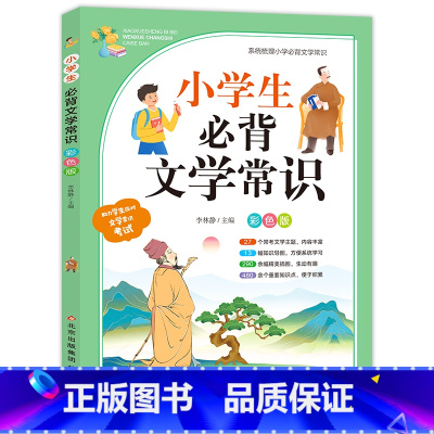 小学生文学常识 小学通用 [正版]2024小学生必背文学常识人教版译注与赏析小升小学1-6年级小学上册小学生语文专项阅读