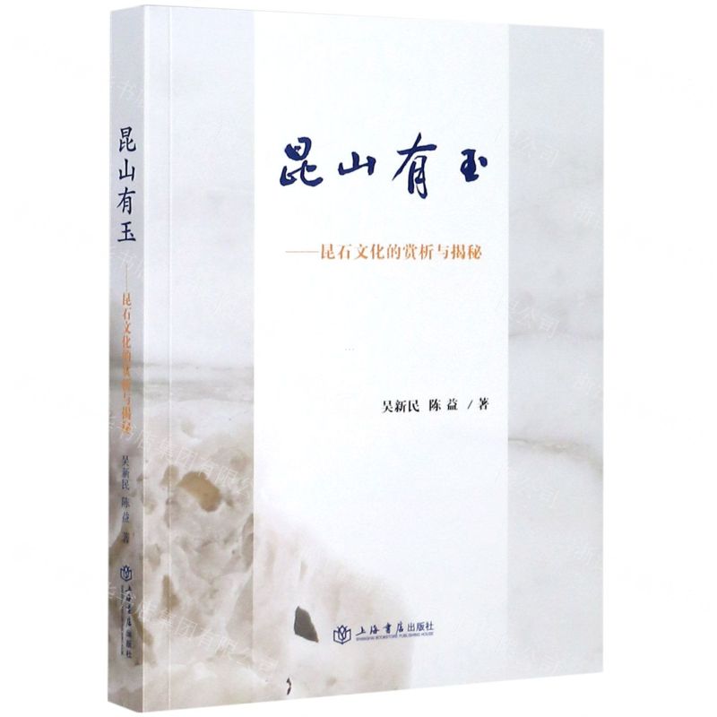 [N]昆山有玉--昆石文化的赏析与揭秘-9787545819328