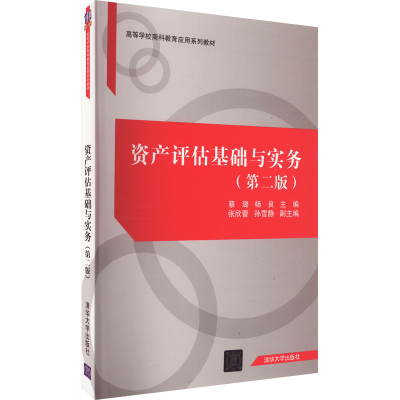 正版新书]资产评估基础与实务(第2版)编者9787302521563