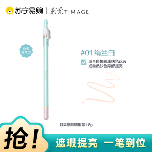 彩棠修颜遮瑕笔01绢丝白 1.8g