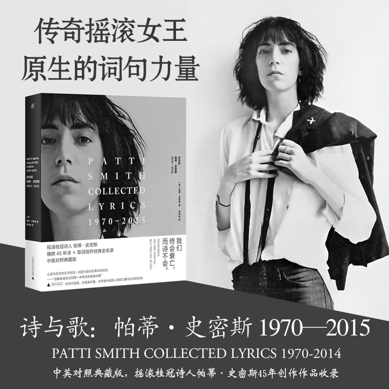 诗与歌 帕蒂·史密斯 1970-2015 (美)帕蒂·史密斯