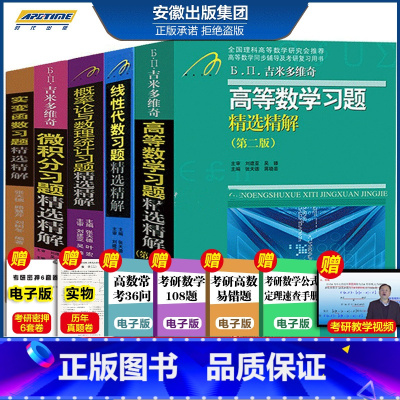 高等数学+线性代数+概率论与数理统计+实变函数+微积分习题精选精解5册(含大量电子资料) [正版]5册吉米多维奇 高等数