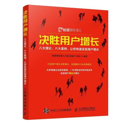 正版新书]决胜用户增长八大理论六大案例让你快速实现用户增长姑
