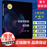 耳源性眩晕新进展 李华伟 聂国辉主编 前庭解剖与功能 耳源性眩晕常见及疑难疾病 眩晕相关的耳部肿瘤97871173593