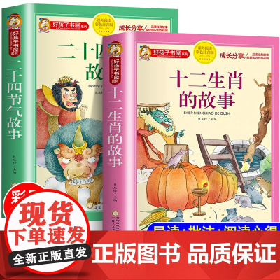 十二生肖的故事注音版正版书二十四节气故事绘本一年级阅读课外书必读二三年级小学生课外书适合6-9岁儿童读物睡前故事书图画书