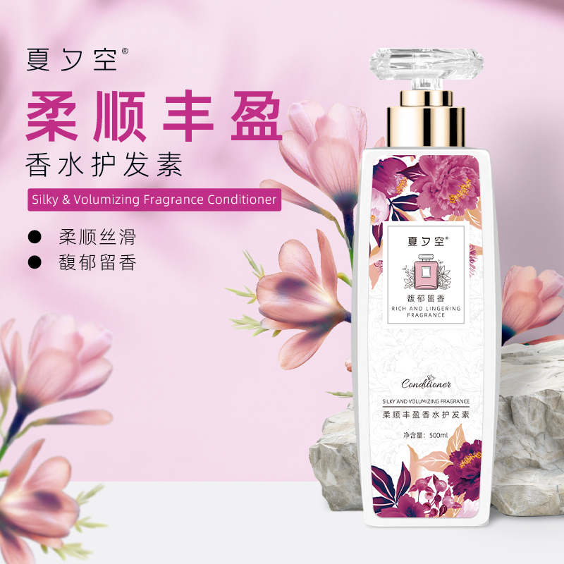 夏夕空 柔顺丰盈香水护发素500ml