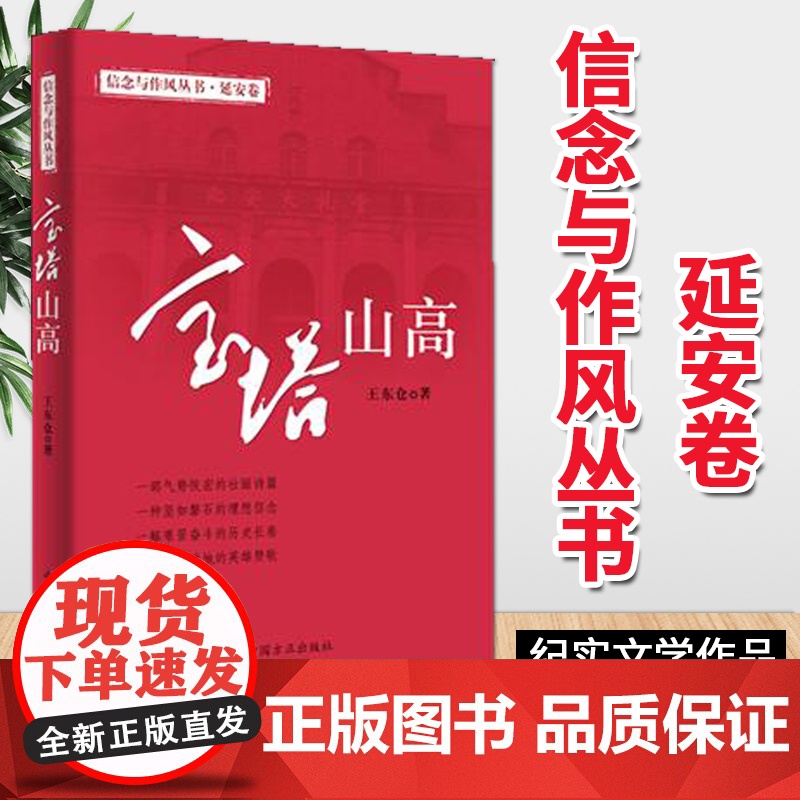 正版 信念与作风丛书 宝塔山高 2020新版 中国方正出版社