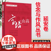 正版 信念与作风丛书 宝塔山高 2020新版 中国方正出版社
