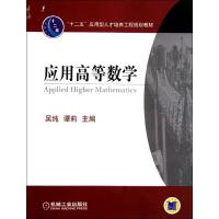 [M]应用高等数学-9787111371731