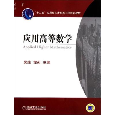 [M]应用高等数学-9787111371731