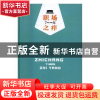 正版 职场7年之痒 李珊编著 光明日报出版社 9787519416867 书籍