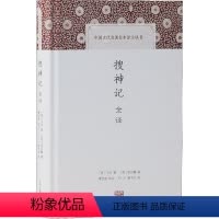 [正版]搜神记全译 (晋)干宝 著 王一工,唐书文 译 古/近代小说(1919年前)