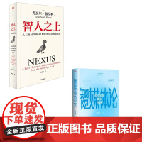 智人之上+智媒体论 (以)尤瓦尔·赫拉利 著 林俊宏 译等 世界通史经管、励志 正版图书籍 中信出版社等