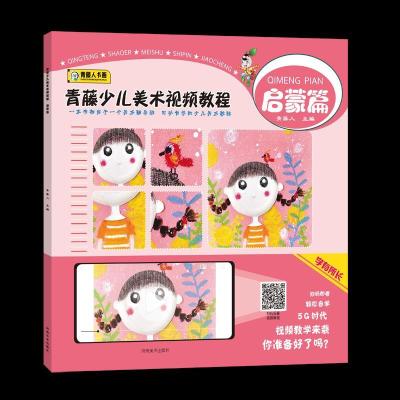 正版新书]青藤少儿美术视频教程·启蒙篇青藤人主编9787540151010