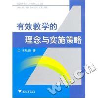 正版新书]有效教学的理念与实施策略宋秋前9787308052016
