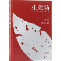 [M]生死场:萧红小说精选集-9787201099828