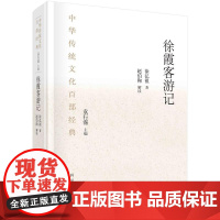 [按需印刷]徐霞客游记(节选)