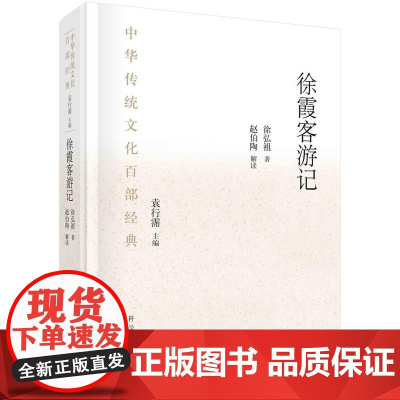 [按需印刷]徐霞客游记(节选)