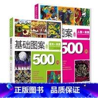 [正版]基础设计教学丛书升级版基础图案500例动物人物花卉风景创意装饰画黑白线描色彩设计创意速写纹样卡通高考美术校考