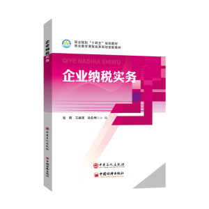 醉染图书企业纳税实务9787511463241