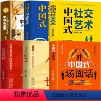 [正版]中国式应酬+中国式礼仪+中国式沟通艺术+中国式人情世故+中国式场面话+中国式社交艺术抖音同款 应酬是门技术活酒