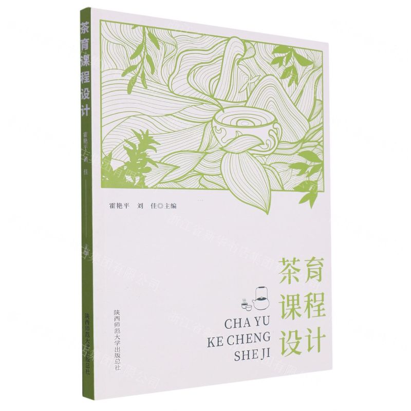 [N]茶育课程设计-9787569535167