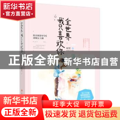 正版 全世界我只喜欢你 时耳 吉林文史出版社 9787547239841 书籍