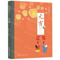 [N]元宵/中国节-9787508543659