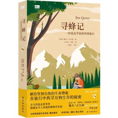 [N]寻蜂记(一位昆虫学家的环球旅行)/天际线-9787544788120