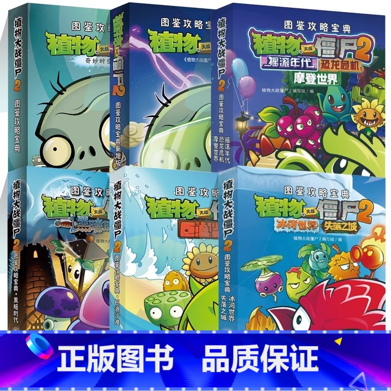 [全套6册]图鉴攻略宝典 [正版]任选植物大战僵尸漫画书2全套6册植奇妙时空之旅恐龙危机图鉴攻略宝典6-7-9-10-1