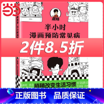 [正版] 书籍半小时漫画预防常见病 漫画式科普开创者二混子新作!稍稍改变生活习惯,轻松扫除常见病隐患 新老版随机发货