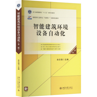 智能建筑环境设备自动化(第二版)