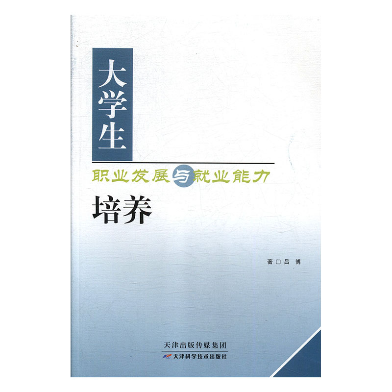 正版新书]大学生职业发展与就业能力培养吕博9787557617936