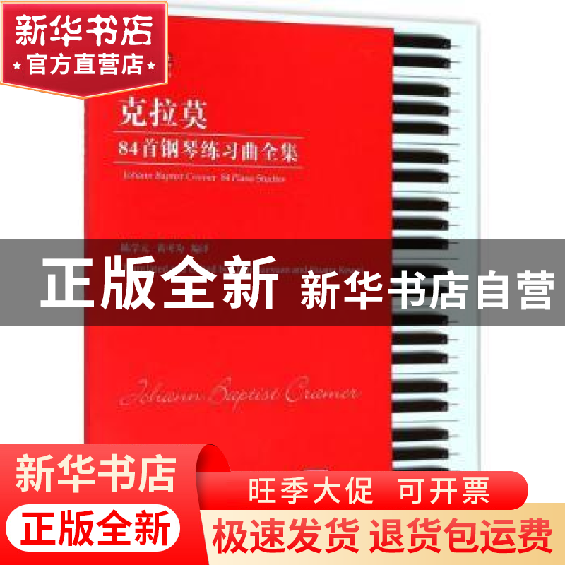正版 克拉莫84首钢琴练习曲全集 陈学元,黄可为 安徽文艺出版社 9