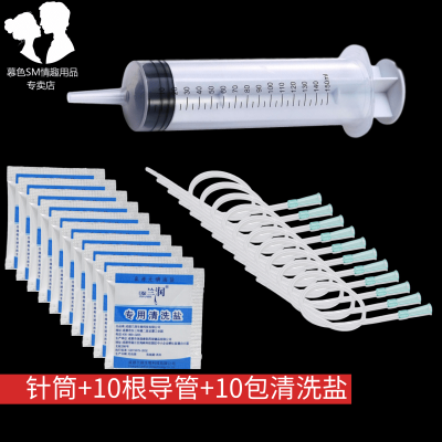 成人用品灌肠工具男女用肛道清洗器后庭自慰灌肠针筒洗屁股SM150ML针筒（送导管10根+清洗盐10包）