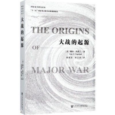 [M]大战的起源-9787520109338