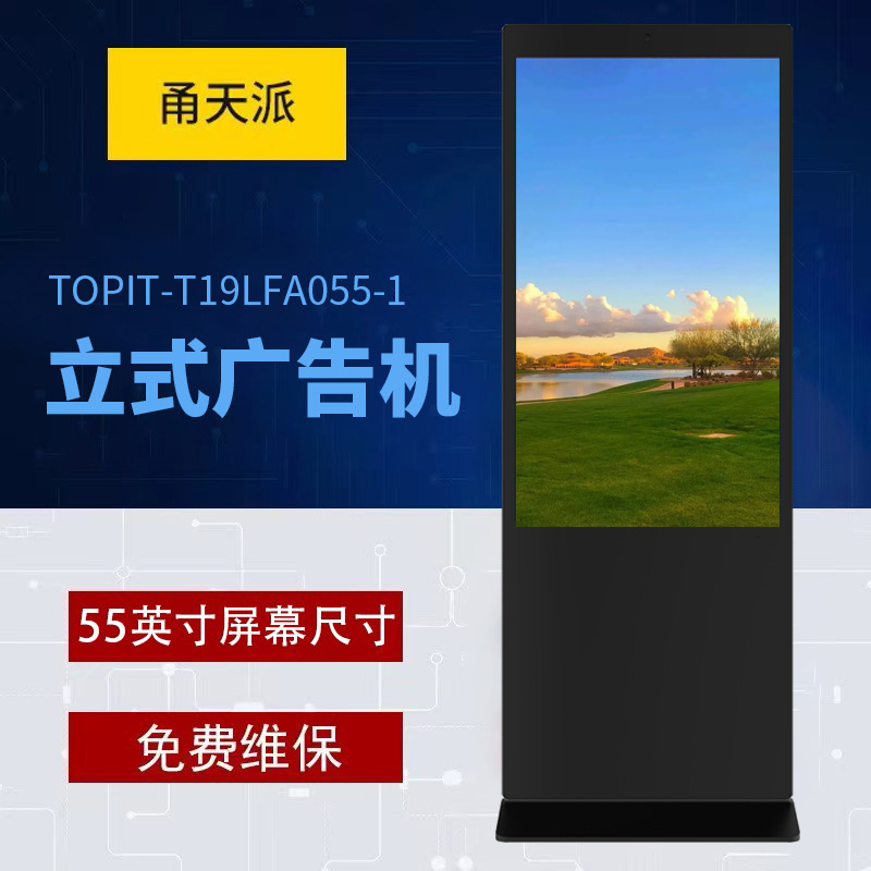 甬天派(Topit)TOPIT-T19LFA055-1 立式55寸广告机 黑色(单位:台)