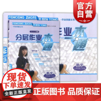 分层作业一本通 数学 八年级第二学期8年级第2学期下 书+试卷 作业效能丛书 上海教材配套课后练习期中期末真卷 上海教育