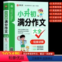 小升初满分作文大全 小学升初中 [正版]小升初满分作文大全人教版 小学生六年级精选作文书大全小学升初中2024高分获奖书