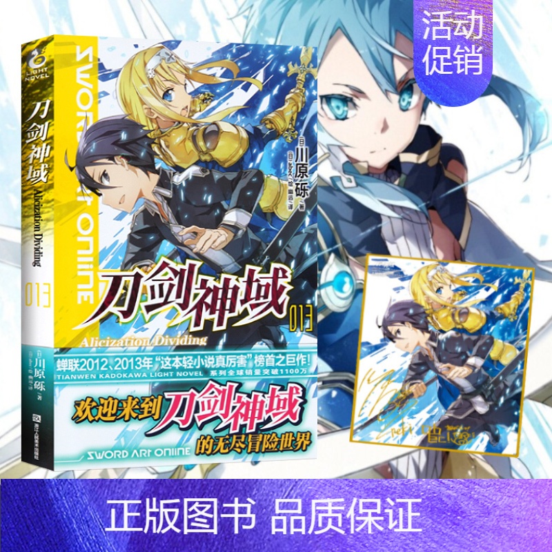 [正版]赠色纸刀剑神域13 小说 第十三册 Alicization Dividing 川原砾著 abec绘网游动漫轻