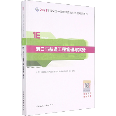 正版新书]港口与航道工程管理与实务全国一级建造师执业资格考试