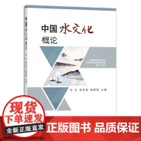 中国水文化概论 冯吉 焦有权 樊慧菊主编 中国农业出版社教材 9787109298989